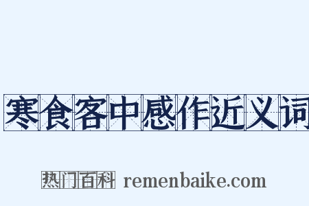 寒食客中感作近义词是什么意思的图片